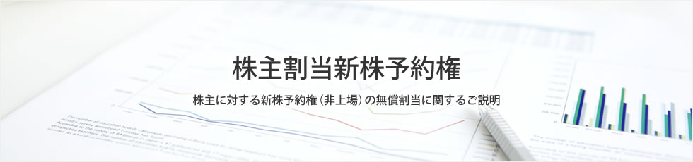 株主割当新株予約権