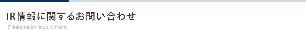 IR情報に関するお問い合わせ