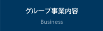 グループ事業内容