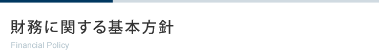 財務に関する基本方針