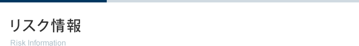 リスク情報